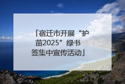 宿迁市开展“护苗2025”绿书签集中宣传活动