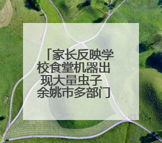 家长反映学校食堂机器出现大量虫子 余姚市多部门回应：已去现场处理
