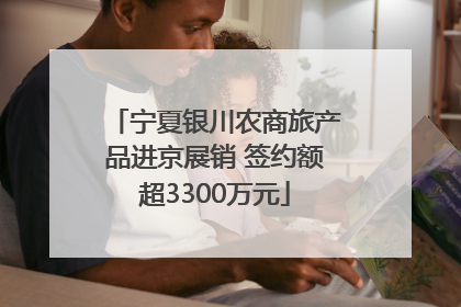 宁夏银川农商旅产品进京展销 签约额超3300万元