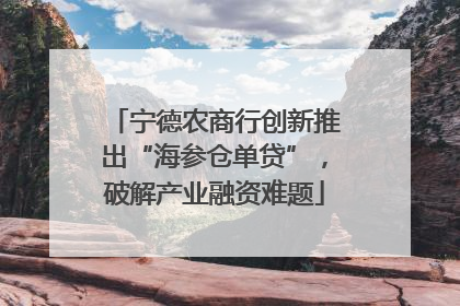 宁德农商行创新推出“海参仓单贷”，破解产业融资难题