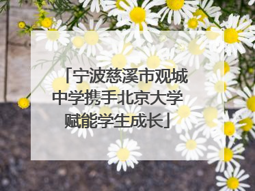 宁波慈溪市观城中学携手北京大学赋能学生成长