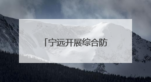 宁远开展综合防汛应急演练活动