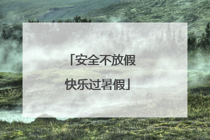 安全不放假 快乐过暑假