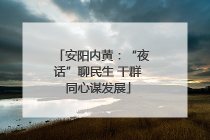 安阳内黄：“夜话”聊民生 干群同心谋发展