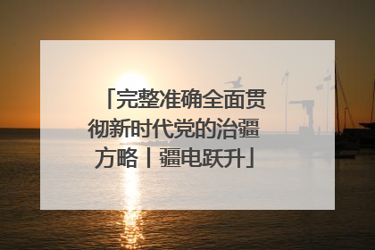 完整准确全面贯彻新时代党的治疆方略丨疆电跃升