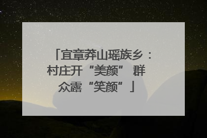 宜章莽山瑶族乡：村庄开“美颜” 群众露“笑颜”
