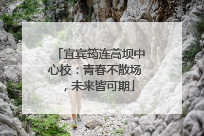 宜宾筠连蒿坝中心校：青春不散场，未来皆可期