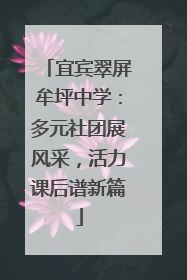 宜宾翠屏牟坪中学：多元社团展风采，活力课后谱新篇