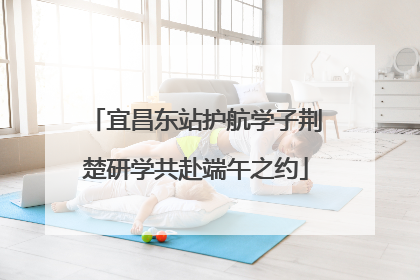 宜昌东站护航学子荆楚研学共赴端午之约