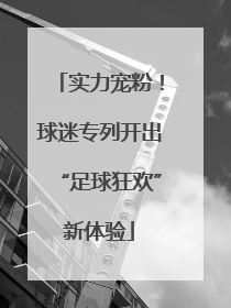 实力宠粉！球迷专列开出“足球狂欢”新体验