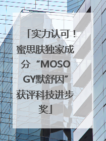 实力认可！蜜思肤独家成分“MOSOGY默舒因”获评科技进步奖