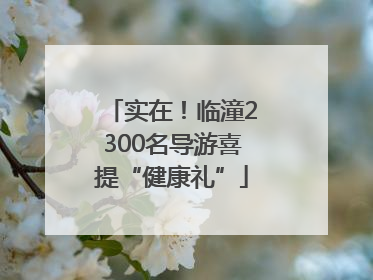 实在！临潼2300名导游喜提“健康礼”