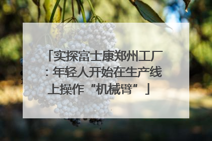 实探富士康郑州工厂：年轻人开始在生产线上操作“机械臂”
