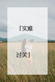 实难过关
