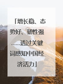 增长稳、态势好、韧性强……透过关键词感知中国经济活力