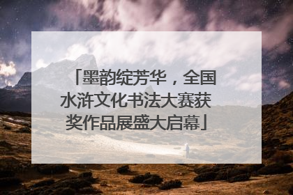 墨韵绽芳华，全国水浒文化书法大赛获奖作品展盛大启幕