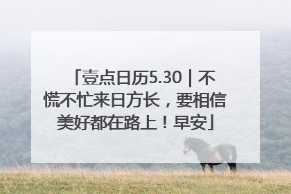 壹点日历5.30｜不慌不忙来日方长，要相信美好都在路上！早安