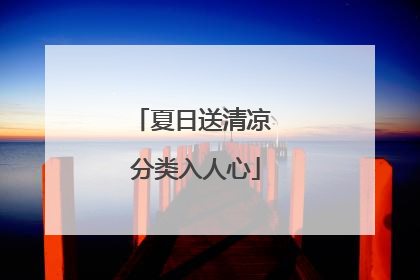 夏日送清凉 分类入人心