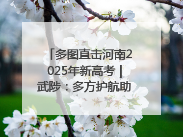 多图直击河南2025年新高考｜武陟：多方护航助力高考学子