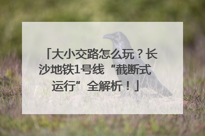大小交路怎么玩？长沙地铁1号线“截断式运行”全解析！