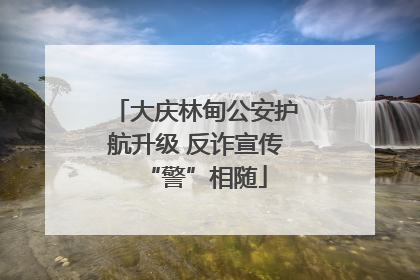 大庆林甸公安护航升级 反诈宣传“警”相随