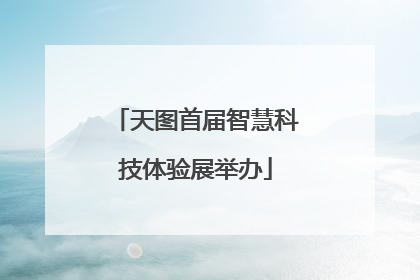 天图首届智慧科技体验展举办