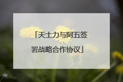 天士力与阿五签署战略合作协议
