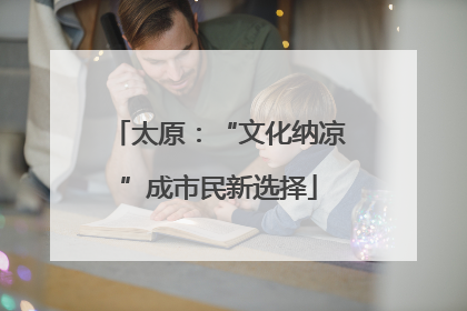 太原：“文化纳凉”成市民新选择
