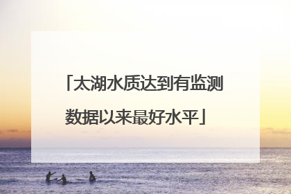 太湖水质达到有监测数据以来最好水平
