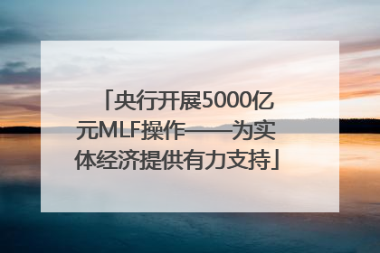 央行开展5000亿元MLF操作——为实体经济提供有力支持