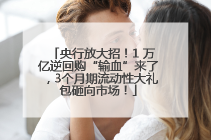 央行放大招！1 万亿逆回购“输血”来了，3个月期流动性大礼包砸向市场！