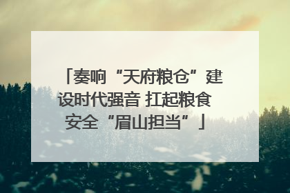 奏响“天府粮仓”建设时代强音 扛起粮食安全“眉山担当”