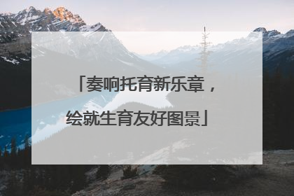 奏响托育新乐章，绘就生育友好图景