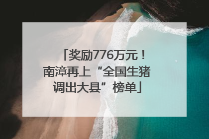 奖励776万元！南漳再上“全国生猪调出大县”榜单