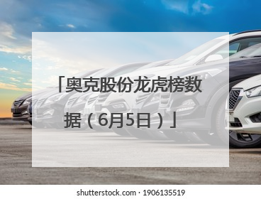 奥克股份龙虎榜数据（6月5日）