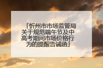忻州市市场监管局关于规范端午节及中高考期间市场价格行为的提醒告诫函