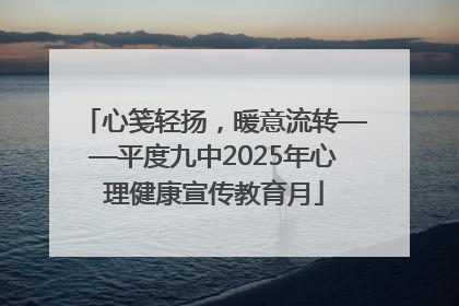 心笺轻扬，暖意流转——平度九中2025年心理健康宣传教育月