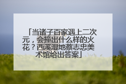 当诸子百家遇上二次元，会撞出什么样的火花？西溪湿地蔡志忠美术馆给出答案