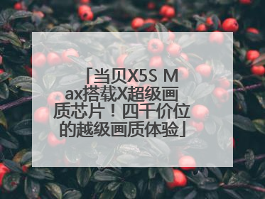 当贝X5S Max搭载X超级画质芯片！四千价位的越级画质体验