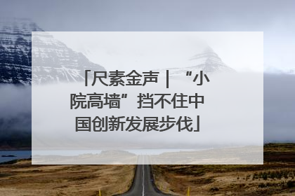 尺素金声｜“小院高墙”挡不住中国创新发展步伐