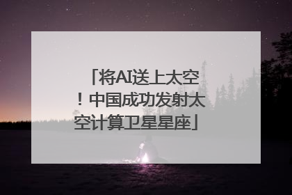 将AI送上太空！中国成功发射太空计算卫星星座