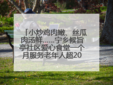小炒鸡肉嫩、丝瓜肉汤鲜……宁乡候旨亭社区爱心食堂一个月服务老年人超2000人次