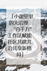 小课堂里的大治理：“百千万”工作法赋能社区共建共治共享新格局