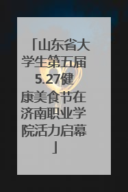 山东省大学生第五届5.27健康美食节在济南职业学院活力启幕