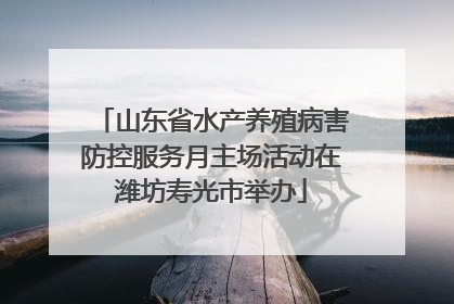 山东省水产养殖病害防控服务月主场活动在潍坊寿光市举办