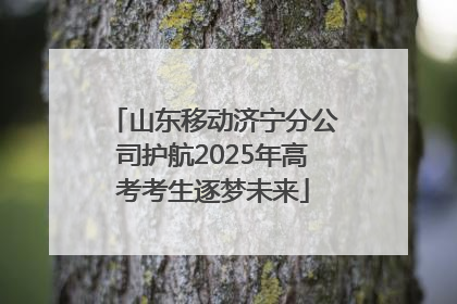 山东移动济宁分公司护航2025年高考考生逐梦未来