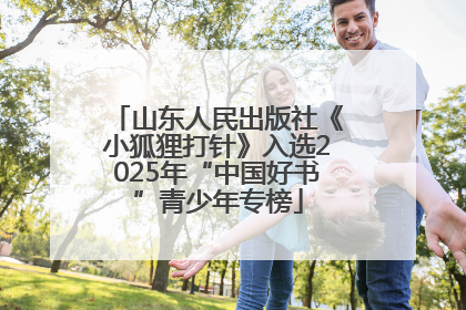 山东人民出版社《小狐狸打针》入选2025年“中国好书”青少年专榜