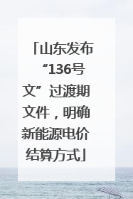 山东发布“136号文”过渡期文件，明确新能源电价结算方式