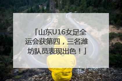 山东U16女足全运会获第四，三名潍坊队员表现出色！