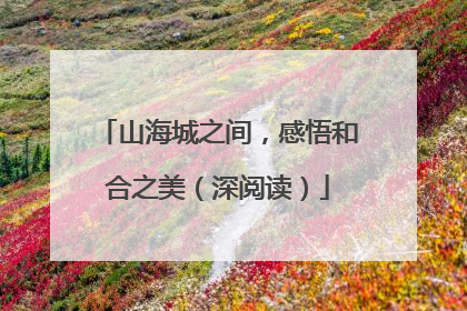 山海城之间，感悟和合之美（深阅读）